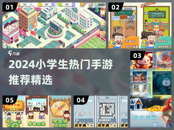 2024小学生必玩手游🔥超人气游戏推荐🎮截图1