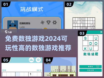 🔥2024必玩免费数独游戏推荐，烧脑又有趣！🧩截图1