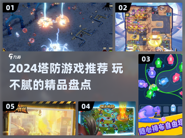🔥2024塔防游戏TOP榜！玩不腻的都在这🎮截图1