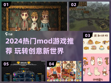 🔥2024超火MOD游戏榜单🎮必玩合集！截图1