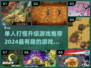 🔥2024必玩！超耐打怪升级游戏🔥排名大公开！