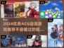🔥2024必玩ACG动漫游戏推荐🎉