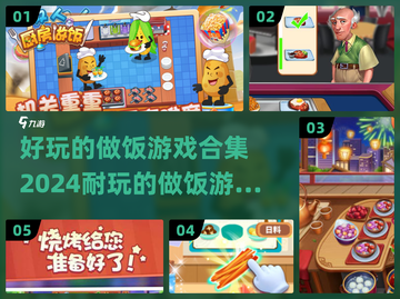 🔥2024超好玩做饭游戏合集✨让你爱不释手！截图1