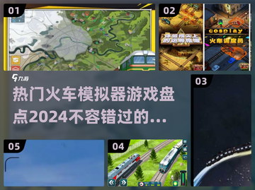 🔥2024必玩！热门火车模拟器游戏大盘点🚂截图1
