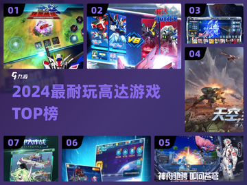 🔥2024最耐玩高达游戏TOP榜💥截图1