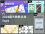 🔥2024独数游戏TOP5💥烧脑神作！