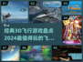2024必玩🔥3D飞行游戏大揭秘✈