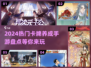 🔥2024必玩！热门卡牌养成手游大揭秘🎮