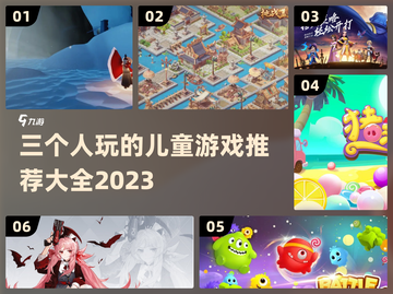 🔥超有趣！2023三人儿童游戏推荐🎉截图1
