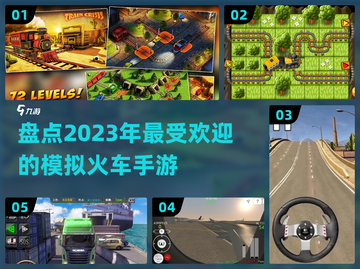 🔥2023必玩🔥模拟火车手游大全🚂截图1