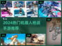🤖枪战狂潮！2024最燃机甲手游💥