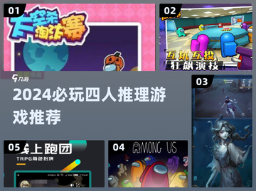 2024必玩四人推理游戏🔥烧脑神作推荐✨截图1