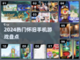 🎮2024最火怀旧手游TOP10🔥