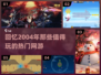 🔥2004年热门网游推荐，这些游戏你玩过吗？🎮