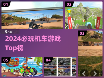 🏍2024超好玩机车游戏盘点！🔥截图1