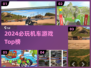 🏍2024超好玩机车游戏盘点！🔥
