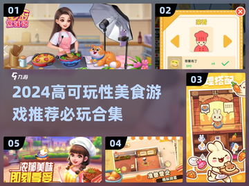 🔥2024必玩美食游戏合集！🎮味蕾大冒险开启！截图1