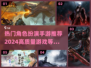 🔥2024必玩角色扮演手游合集💥让你欲罢不能！