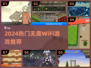 🔥2024无需WiFi游戏TOP榜🎮单机也能嗨翻天！