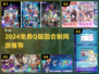 🔥2024免费Q版回合制网游大推荐！🎮