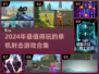 💥2024必玩🔥单机射击游戏合集｜离线也能嗨玩