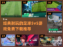 ⚽2024必玩！经典足球5v5游戏免费下载推荐🔥