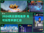 2024风云游戏TOP榜💥高可玩性推荐🎮