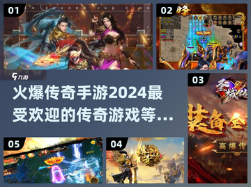 🔥2024最火爆传奇手游🔥下载介绍传奇游戏爱好者不容错过！截图1