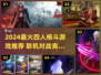 🔥2024最火四人格斗游戏推荐！🎮联机对战爽翻天💥