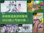 2023🔥超人气休闲养成游戏排行榜🎉