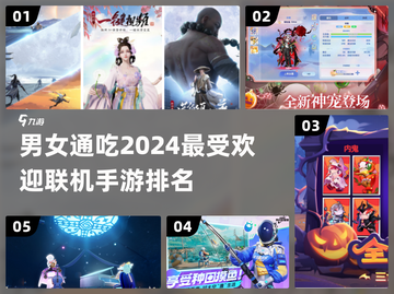 🔥2024男女通吃联机手游排行榜📌截图1