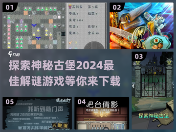 🌟2024必玩！外国古堡解谜游戏下载攻略🎉截图1