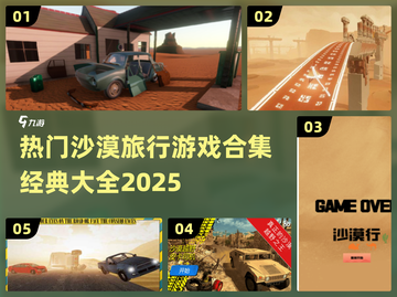 🔥2025最受欢迎沙漠探险游戏合集🎉截图1