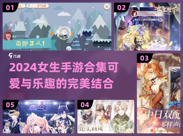 2024女生手游合集✨不容错过的游戏都在这里！截图1