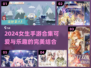 2024女生手游合集✨不容错过的游戏都在这里！