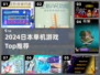 🔥2024日本单机神作TOP榜🎮