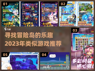 🔥2023必玩！冒险岛类似游戏推荐🎮截图1