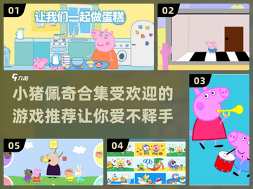 小猪佩奇游戏推荐🎉宝宝最爱玩的合集在这里！截图1