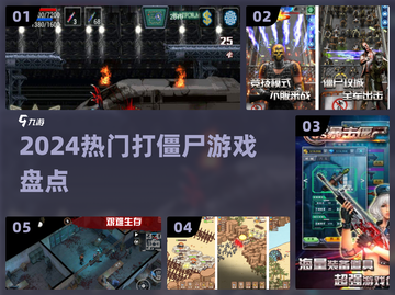 🔥2024末日打僵尸神作💥截图1