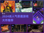 🔥2024超🔥恶魔游戏TOP榜💥玩转暗黑风🎮