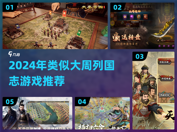 🔥2024必玩！类大周列国志游戏推荐🎮截图1