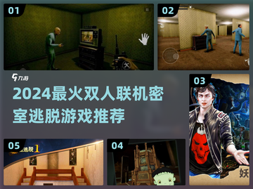 🔥双人密室逃脱游戏TOP榜！🎮逃脱迷必玩清单💥截图1