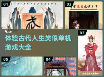 古代人生模拟游戏🔥2024必玩单机合集🎉截图1