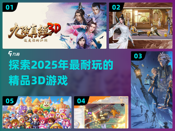 2025必玩🔥精品3D游戏大揭秘！🎮截图1