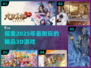 2025必玩🔥精品3D游戏大揭秘！🎮