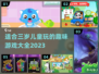2023超🔥适合三岁宝宝玩的游戏大全✨