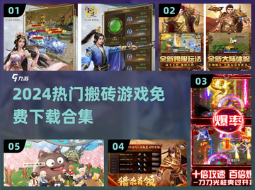 🔥2024搬砖游戏排行榜🎮免费下载合集来袭！截图1