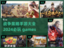 🔥2024必玩！战争策略手游大全🎉