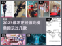 2023最🔥不正经手机游戏排行榜🎉
