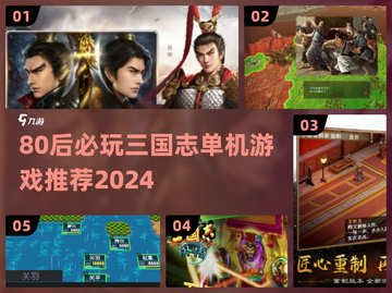 🎮80后必玩！2024最上头的三国志单机游戏🔥截图1